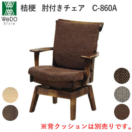 桔梗（ききょう）　C-860A/C-860KA　肘付回転式ダイニングチェア株式会社ウィドゥ・スタイル和風ダイニングウィドゥスタイル