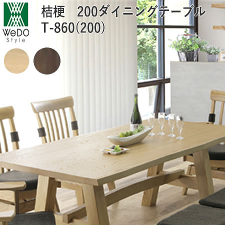 【開梱設置】桔梗（ききょう）　T-860（200）200cm幅ダイニングテーブル株式会社ウィドゥ・スタイル和風ダイニングウィドゥスタイル