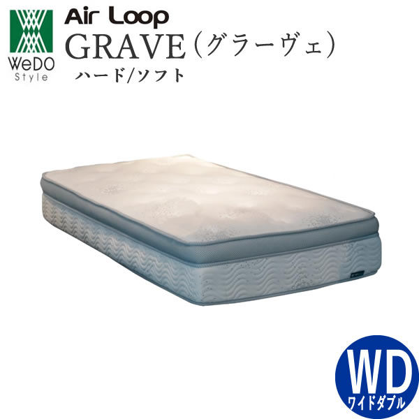 MAグラーヴェ　ワイドダブルエアループ　マットレスハード・ソフト選択可ノンコイルマットレス　Airloop GRAVE株式会社ウィドゥ・スタイルウィドゥスタイル　Wedostyle