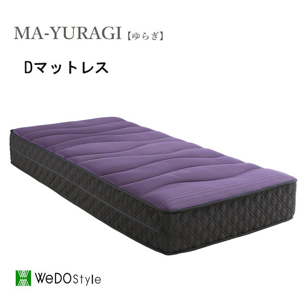 MA-YURAGI　エアループ ゆらぎ　ダブルノンコイル　マットレスAirloop MA-YURAGI株式会社ウィドゥ・スタイルウィドゥスタイル　Wedostyle