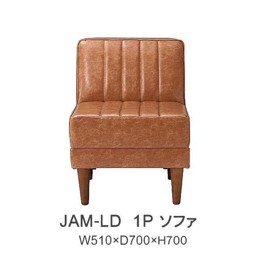 楽天インテリア　コミュニケーション【ポイント10倍 ～6/11 AM9：59まで】ジャム　JAM-LD　1Pソファ　1人掛けソファ 株式会社吉桂リビングダイニング