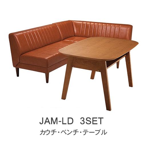 【ポイント10倍 ～6/11 AM9：59まで】ジャム　JAM-LD　3点セット　LDテーブル＋ベンチ＋カウチR/L 株式会社吉桂リビングダイニング