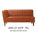 楽天インテリア　コミュニケーション【ポイント10倍 ～5/16 AM9：59まで】ジャム　JAM-LD　カウチR/L　140cm幅カウチ（右肘/左肘選択） 株式会社吉桂リビングダイニング