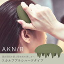 【シリーズ累計100万個突破】 AKNIR 公式 梨花 開発 シャンプーブラシ スカルプブラシハードタイプ ヘッドスパブラシ 頭皮マッサージ 頭皮ケア 頭皮洗浄...
