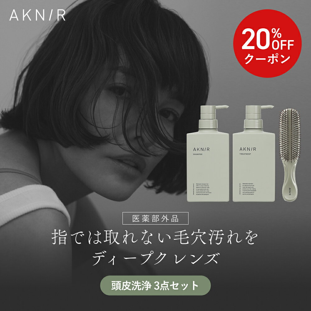 【未使用・新品】アクニー　シャンプーとトリートメント　ボトルタイプ 薬用ヘアシャンプー＆トリートメントセット｜AKNIR（アクニー