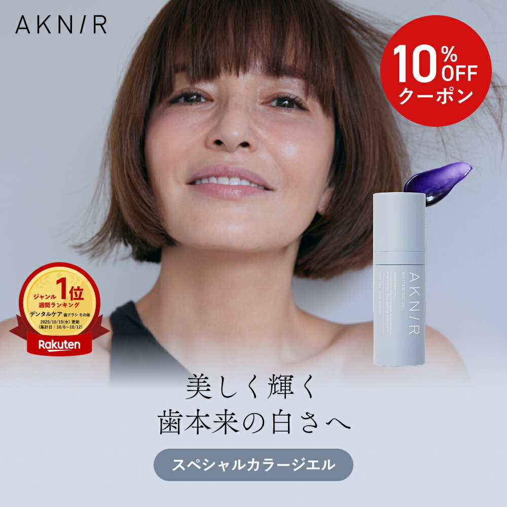 【10%OFF】AKNIR(アクニー)公式【梨花開発】スペシャルカラージェル オーラルケア ホワイトニング 歯ブラシ 歯磨き粉 歯磨き 自宅 口臭 虫歯 歯周病 口腔内フローラ ジェル 人気 おすすめ ギフト プレゼント 女性 クリスマス