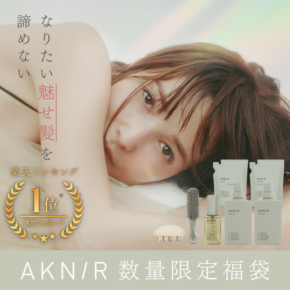 【約4万円相当福袋】【シリーズ販売数累計30万個突破】AKNIR 徹底体感セット シャンプー トリートメント ヘアスカルプセラム シャンプーブラシ スカルプブラシ ギフト エイジングケア 頭皮ケア 薬用 抜け毛 ハリコシ 艶髪 育毛剤 お正月 初売り