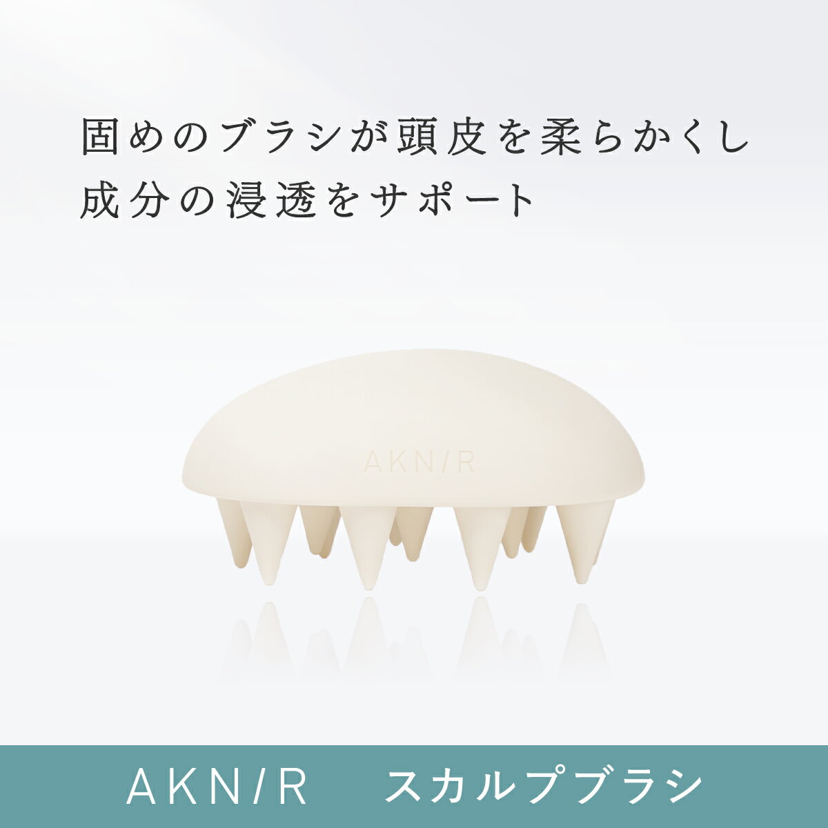 ★シリーズ累計30万個突破★AKNIR 梨花開発 シャンプーブラシ スカルプブラシ ヘッドスパブラシ 頭皮マッサージ 肩こり 頭皮ケア 頭皮洗浄 地肌洗浄 ヘッドマッサージ シリコン スカルプケア 頭皮エステ ツボ ギフト アクニー りんか