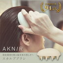 【シリーズ累計80万個突破】 AKNIR 梨花開発 シャンプーブラシ スカルプブラシ ヘッドスパブラシ 頭皮マッサージ 肩こり 頭皮ケア 頭皮洗浄 地肌洗浄 ヘッドマッサージ シリコン スカルプケア ツボ ギフト アクニー りんか