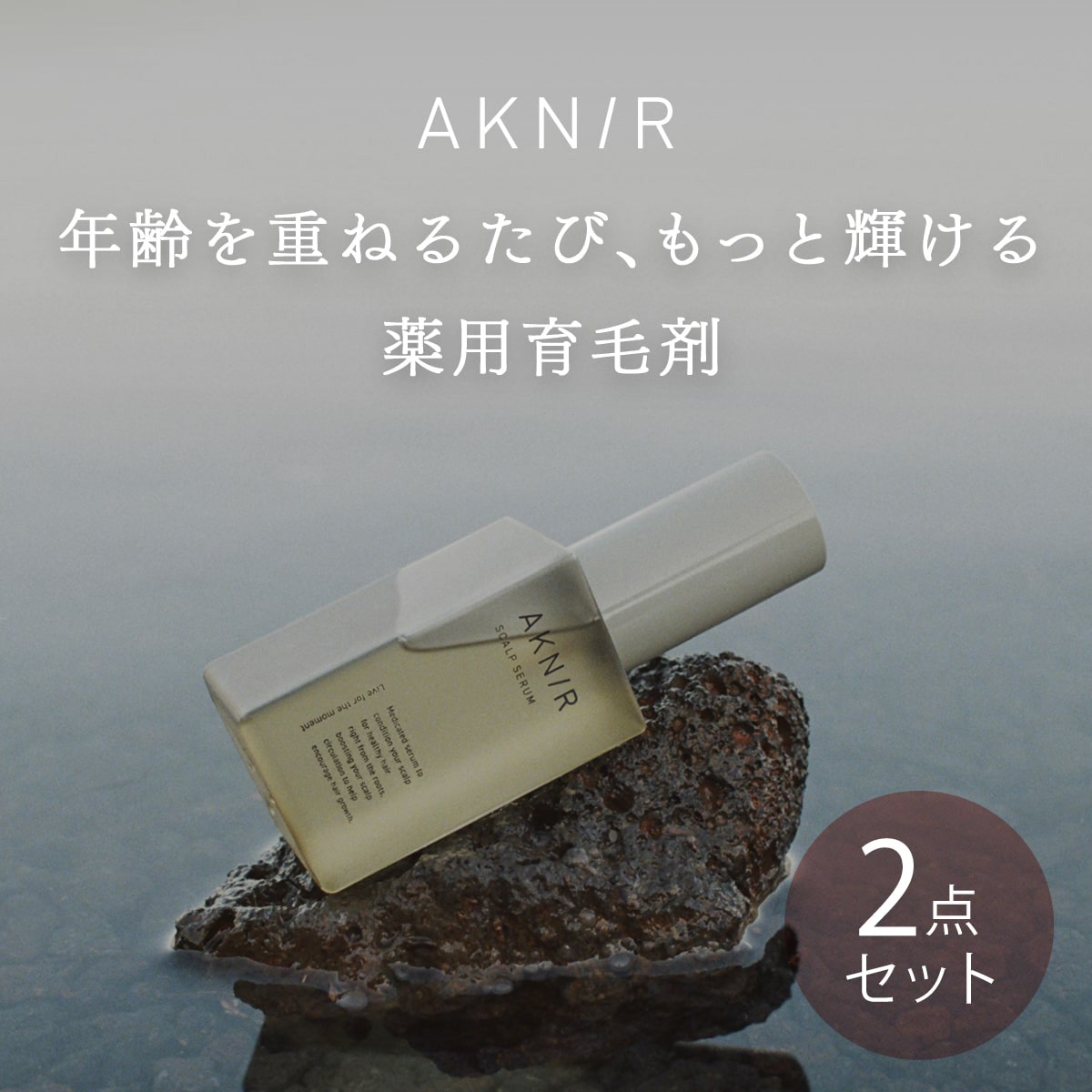 【楽天ランキング1位】【累計80万個突破】 AKNIR アクニー 梨花開発 公式 薬用 ヘアスカルプセラム 2本セット 頭皮美容液 医薬部外品 育毛剤 頭皮ケア 頭皮マッサージ スカルプケア ヘアケア エイジングケア まとめ買い りんか