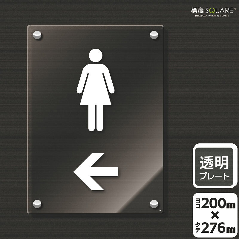 乐天商城 - 標識SQUARE　「お手洗いマーク女（←左）」　CAK1176　【透明アクリルプレート】タテ型　横200mm×縦276mm