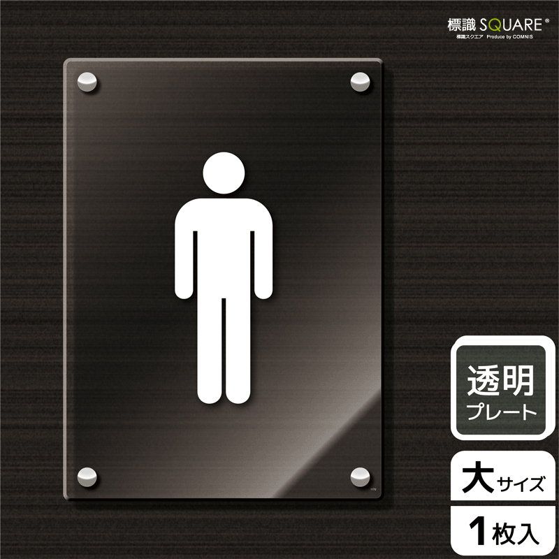 手数料安い 標識スクエア お手洗いマーク男 タテ 大 透明プレート 看板 0 276mm Cak1172 1枚 在庫あり 即納 Creamhouse Lk 手数料安い 標識スクエア お手洗いマーク男 タテ 大 透明プレート 看板 0 276mm Cak1172 1枚 在庫あり 即納 Creamhouse Lk