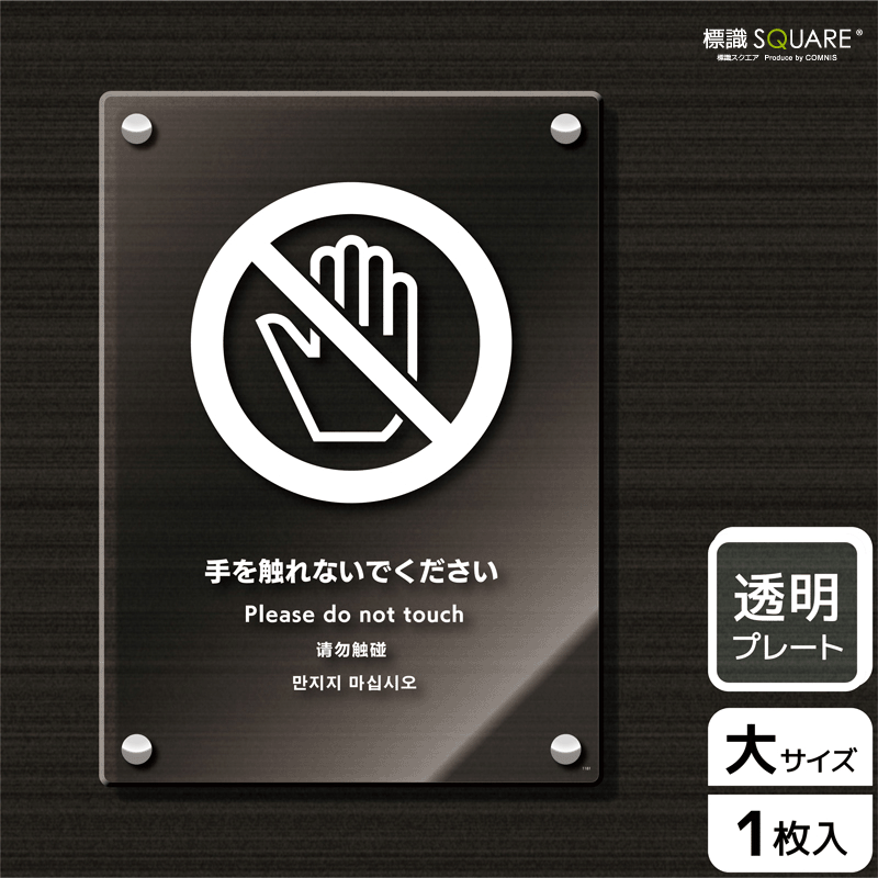 高質で安価 標識スクエア 手を触れないでください タテ 大 透明プレート 看板 0 276mm Cak1181 1枚 新作モデル Www Amir Org Rw