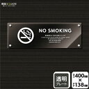 標識SQUARE 「NO SMOKING 受動喫煙防止にご協力をお願いいたします」 CAK2220 【透明アクリルプレート】ヨコ型 横400mm×縦138mm