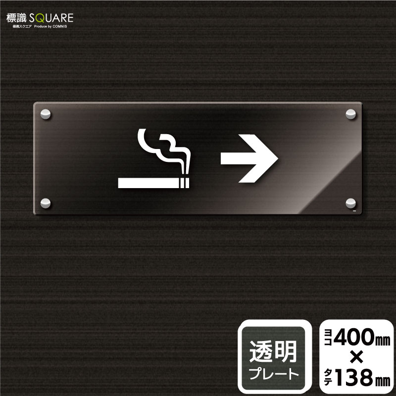 Rakuten - 標識SQUARE　「喫煙室(英語)（右→）」　CAK2224　【透明アクリルプレート】ヨコ型　横400mm×縦138mm