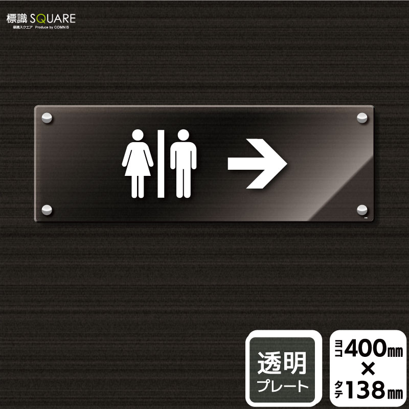 標識SQUARE　「お手洗いマーク（右→）」　CAK2226　【透明アクリルプレート】ヨコ型　横400mm×縦138mm