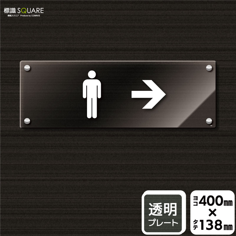 樂天商城 - 標識SQUARE　「お手洗いマーク男（右→）」　CAK2228　【透明アクリルプレート】ヨコ型　横400mm×縦138mm