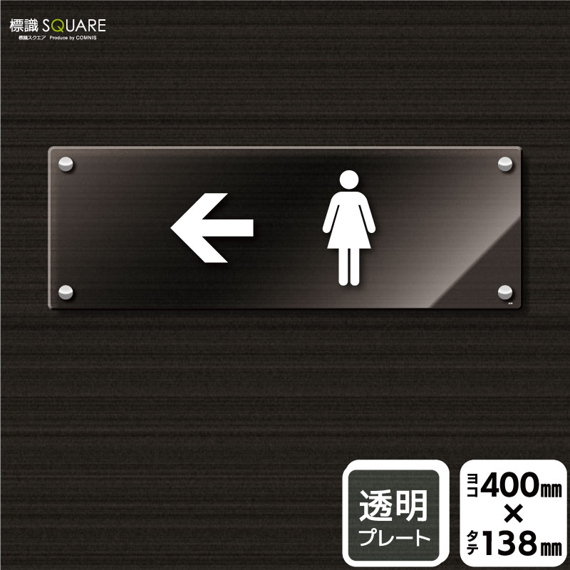 樂天商城 - 標識SQUARE　「お手洗いマーク女（←左）」　CAK2229　【透明アクリルプレート】ヨコ型　横400mm×縦138mm