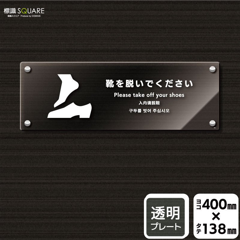 楽天標識SQUARE楽天市場店標識SQUARE　「靴を脱いでください」　CAK2235　【透明アクリルプレート】ヨコ型　横400mm×縦138mm