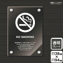 標識SQUARE 「NO SMOKING 受動喫煙の防止にご協力ください」 CAK3105 【透明アクリルプレート】タテ型 横138mm×縦194mm