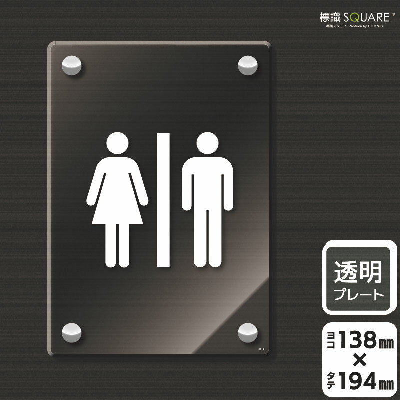 樂天商城 - 標識SQUARE　「お手洗いマーク」　CAK3110　【透明アクリルプレート】タテ型　横138mm×縦194mm