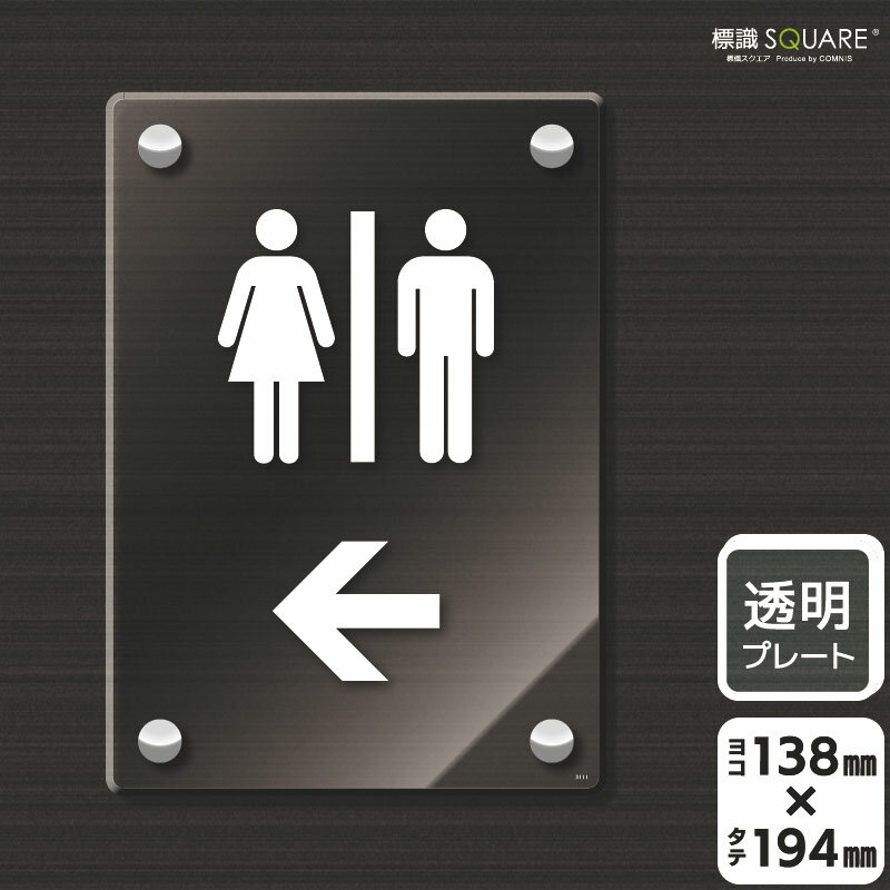 標識SQUARE　「お手洗いマーク（←左）」　CAK3111　【透明アクリルプレート】タテ型　横138mm×縦194mm