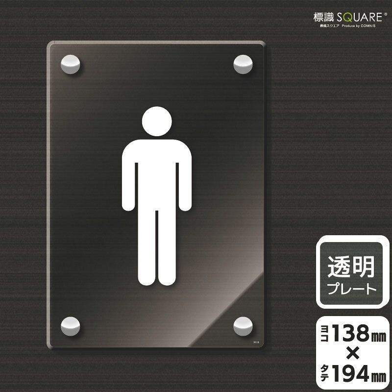 樂天商城 - 標識SQUARE　「お手洗いマーク男」　CAK3113　【透明アクリルプレート】タテ型　横138mm×縦194mm