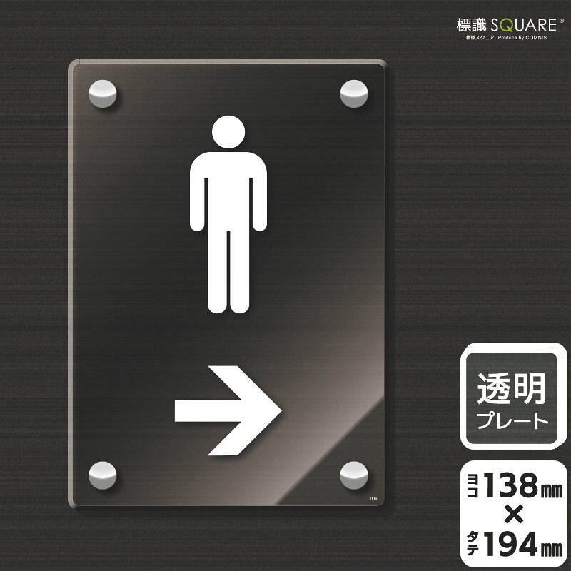 Rakuten - 標識SQUARE　「お手洗いマーク男（右→）」　CAK3115　【透明アクリルプレート】タテ型　横138mm×縦194mm