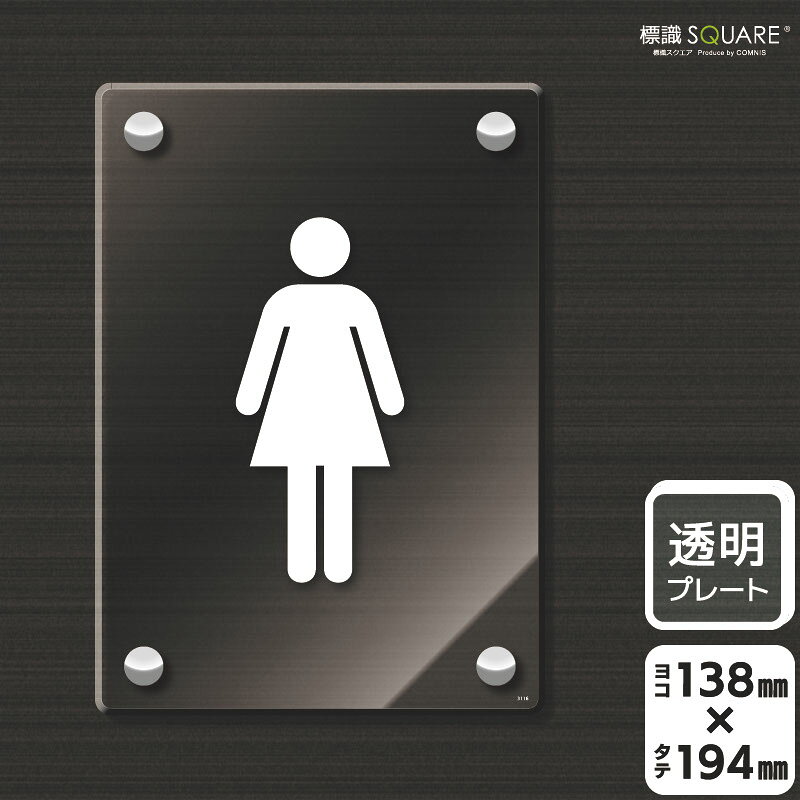 乐天商城 - 標識SQUARE　「お手洗いマーク女」　CAK3116　【透明アクリルプレート】タテ型　横138mm×縦194mm