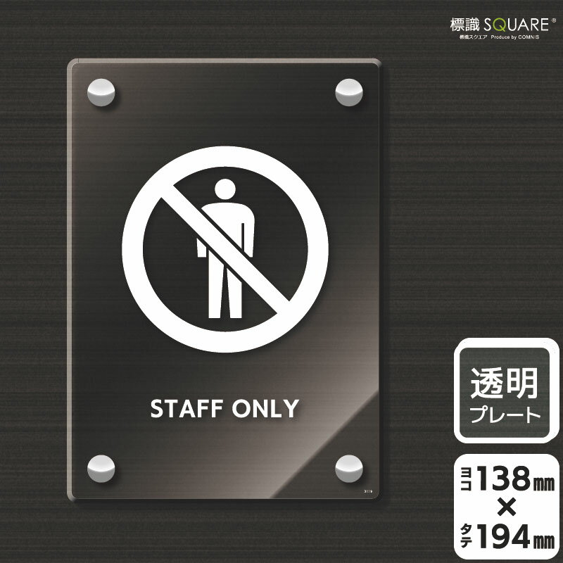 乐天商城 - 標識SQUARE　「STAFF ONLY」　CAK3119　【透明アクリルプレート】タテ型　横138mm×縦194mm