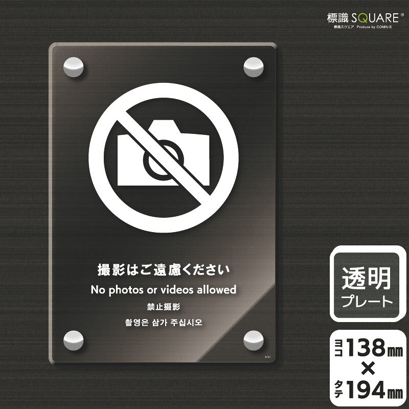 標識SQUARE　「撮影はご遠慮ください」　CAK3121　【透明アクリルプレート】タテ型...