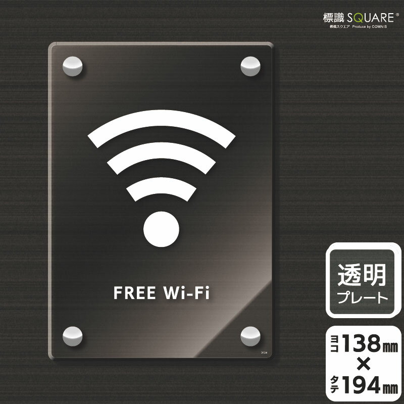 標識SQUARE　「FREE Wi-Fi」　CAK3124　【透明アクリルプレート】タテ型　横138mm×縦194mm