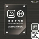 標識SQUARE 「喫煙専用室」 CAK3125 【透明アクリルプレート】タテ型 横138mm×縦194mm