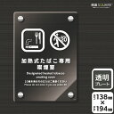 標識SQUARE 「加熱式たばこ専用喫煙室」 CAK3126 【透明アクリルプレート】タテ型 横138mm×縦194mm