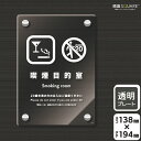 標識SQUARE 「喫煙目的室」 CAK3127 【透明アクリルプレート】タテ型 横138mm×縦194mm