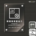 標識SQUARE 「喫煙専用室あり(入口用)」 CAK3129 【透明アクリルプレート】タテ型 横138mm×縦194mm