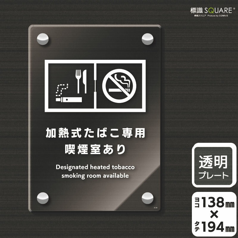 楽天標識SQUARE楽天市場店標識SQUARE　「加熱式たばこ専用喫煙室あり（入口用）」　CAK3130　【透明アクリルプレート】タテ型　横138mm×縦194mm