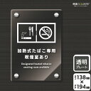 標識SQUARE 「加熱式たばこ専用喫煙室あり(入口用)」 CAK3130 【透明アクリルプレート】タテ型 横138mm×縦194mm