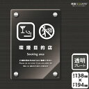 標識SQUARE 「喫煙目的店」 CAK3133 【透明アクリルプレート】タテ型 横138mm×縦194mm