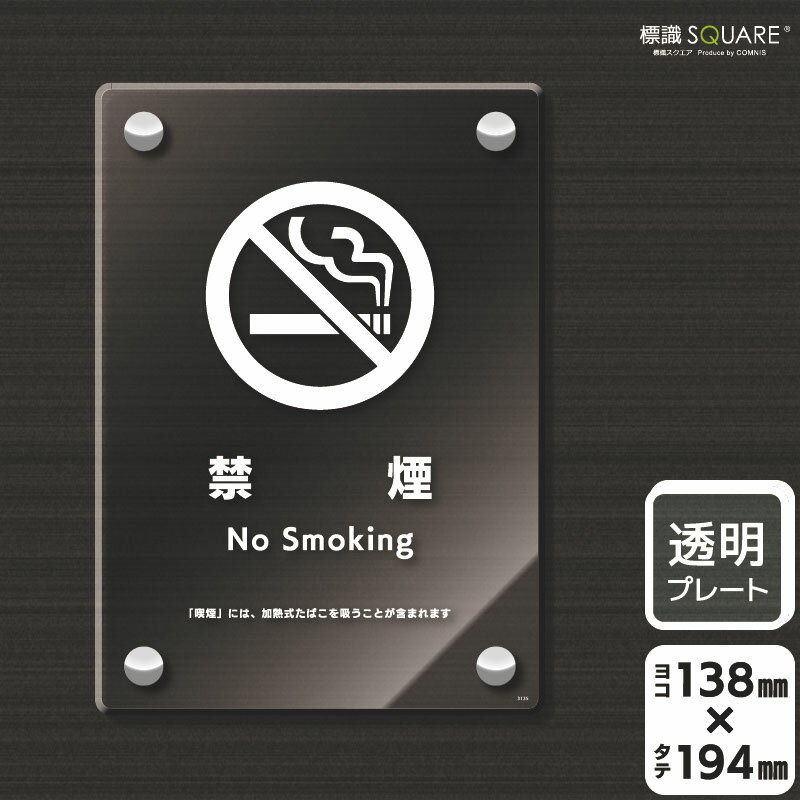 標識SQUARE 「禁煙(加熱式たばこを含む)」 CAK3135 【透明アクリルプレート】タテ型 横138mm×縦194mm