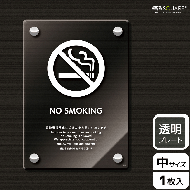 新作saleセール30 Off 標識スクエア 禁煙 英語 受動喫煙防止ご協力 タテ 中 透明プレート 看板 138 194mm Cak3105 1枚 残りわずか Www Medicinfo Ro 新作saleセール30 Off 標識スクエア 禁煙 英語 受動喫煙防止ご協力 タテ 中 透明プレート 看板 138 194mm Cak3105 1枚 残りわずか Www Medicinfo Ro