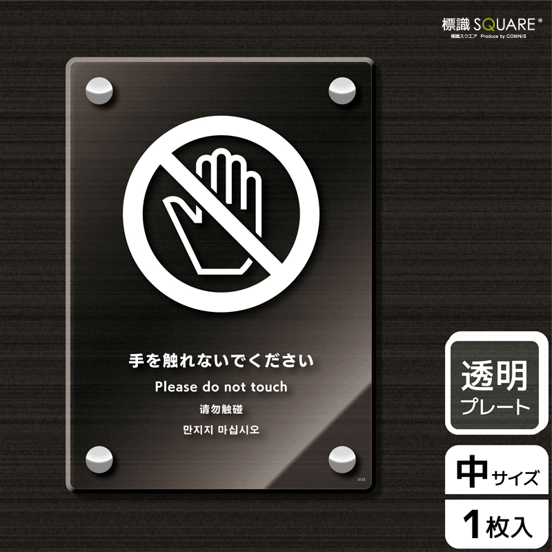 即納 全国送料無料 標識スクエア 手を触れないで ください タテ 中 透明プレート 看板 138 194mm Cak3122 1枚 100 の保証 Grupovegadiaz Com 即納 全国送料無料 標識スクエア 手を触れないで ください タテ 中 透明プレート 看板 138 194mm Cak3122 1枚 100 の保証 Grupovegadiaz Com