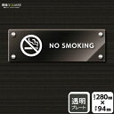 標識SQUARE 「NO SMOKING」 CAK4100 【透明アクリルプレート】ヨコ型 横280mm×縦94mm