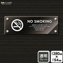 標識SQUARE 「NO SMOKING 受動喫煙の防止にご協力ください」 CAK4101 【透明アクリルプレート】ヨコ型 横280mm×縦94mm