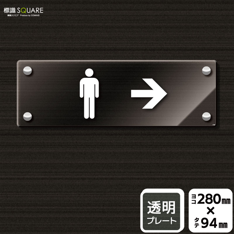 樂天商城 - 標識SQUARE　「お手洗いマーク男（右→）」　CAK4109　【透明アクリルプレート】ヨコ型　横280mm×縦94mm