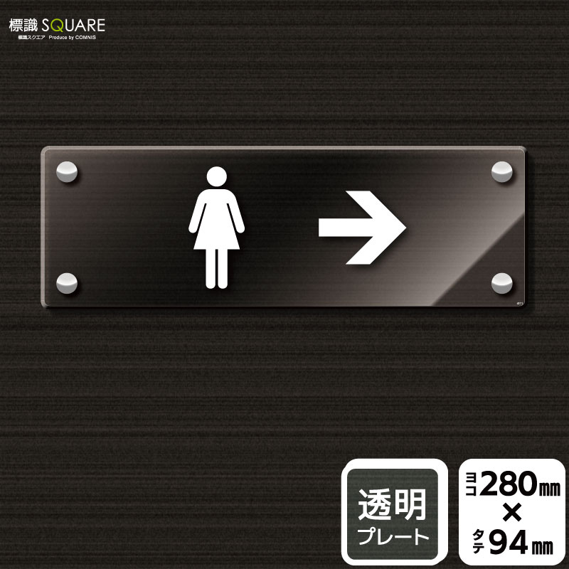 標識SQUARE 「お手洗いマーク女（右→）」 CAK4111 【透明アクリルプレート】ヨコ型 横280mm×縦94mm