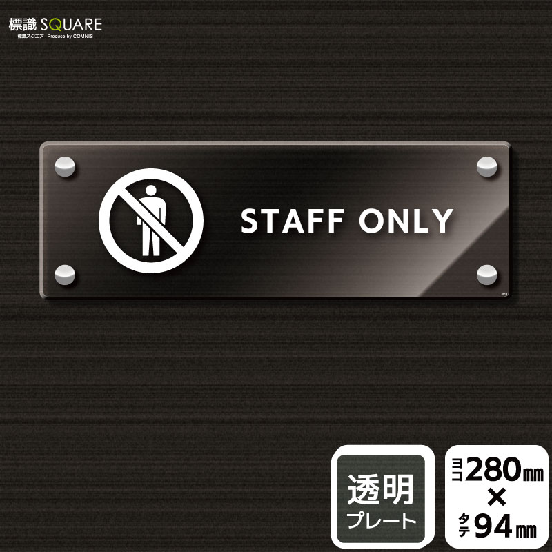 樂天商城 - 標識SQUARE　「STAFF ONLY」　CAK4112　【透明アクリルプレート】ヨコ型　横280mm×縦94mm