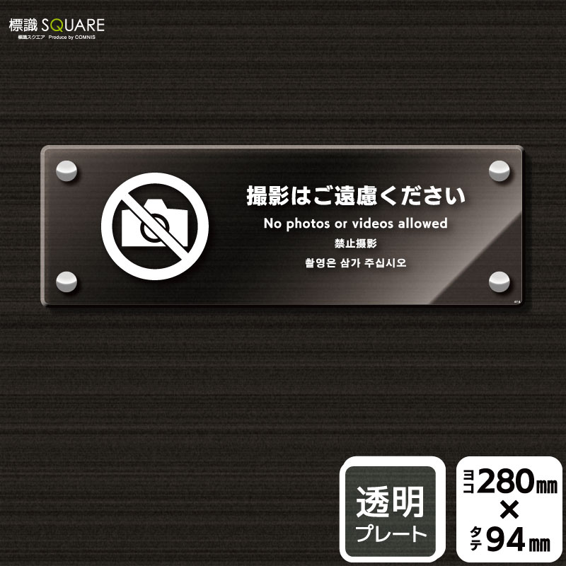 Rakuten - 標識SQUARE　「撮影はご遠慮ください」　CAK4114　【透明アクリルプレート】ヨコ型　横280mm×縦94mm