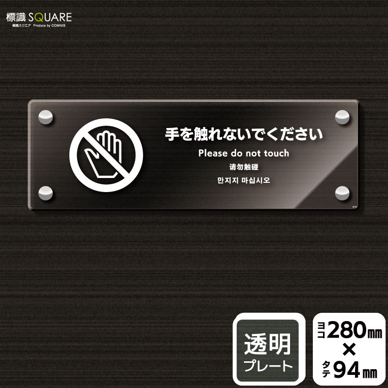 樂天商城 - 標識SQUARE　「手を触れないでください」　CAK4115　【透明アクリルプレート】ヨコ型　横280mm×縦94mm