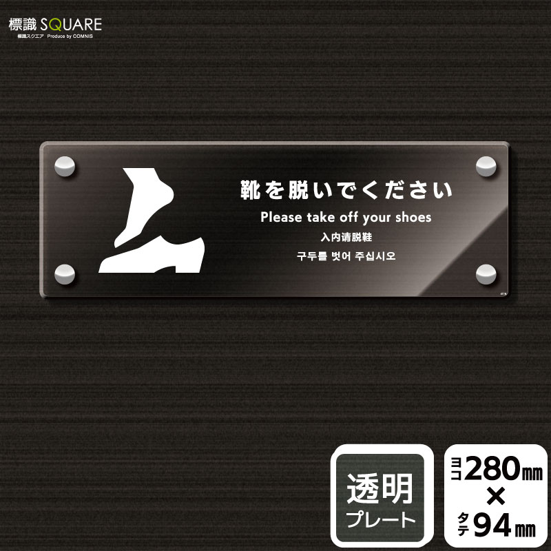 ■使用上のご注意●60℃以上となる環境下では使用しないでください。●溶剤類（アセトン・シンナー・ベンジン等）はプレート表面を傷めますので使用しないでください。●屋外での使用を避け、屋内でご使用ください。●付属の化粧ビスには、取扱い説明書がついていますので、ご使用前に必ずご確認の上、正しくお使いください。■関連ワード：土足禁止　土足厳禁　靴を脱いで　靴をぬいで 下足所　下駄箱　玄関　スリッパに透明　プレート　アクリル　ボード　クリア